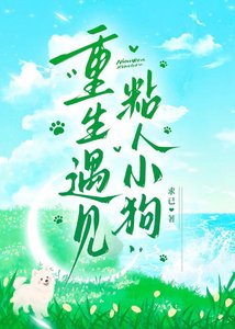 《重生遇见粘人小狗》