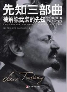 《被解除武装的先知:托洛茨基1921—1929(出版书)》