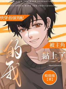 《快穿:扮演男配的我被主角黏上了/被男主偏爱的犬系男配》