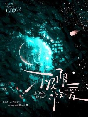 《极限救援》