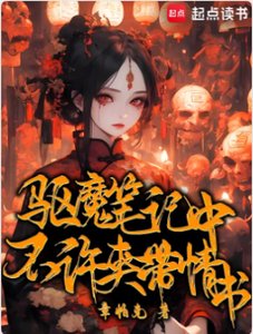 《驱魔笔记中不许夹带情书》