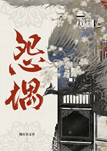 《怨偶》