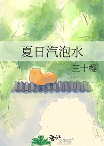 《夏日汽泡水》