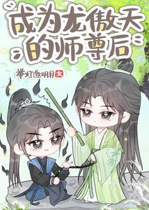 《成为龙傲天的师尊后》
