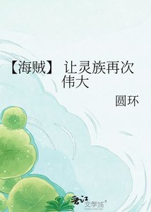 《【海贼】 让灵族再次伟大》