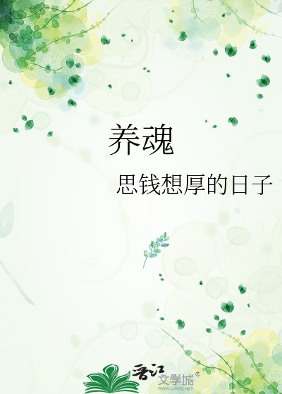 《养魂》