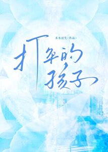 《打伞的孩子》