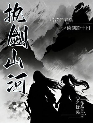 《执剑山河》