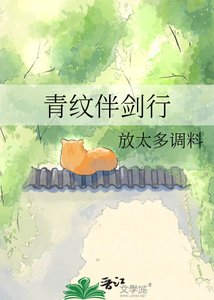 《青纹伴剑行》
