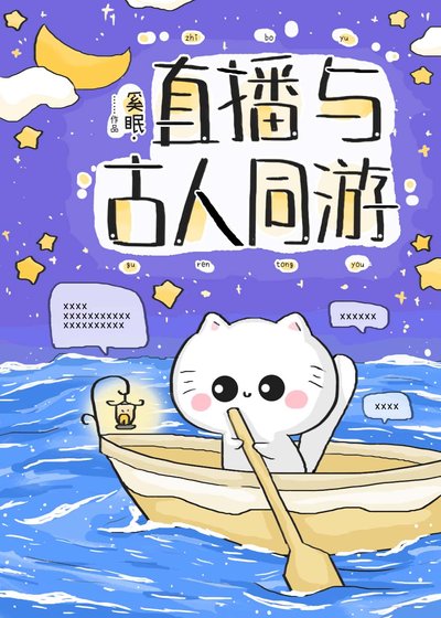 《直播与古人同游》
