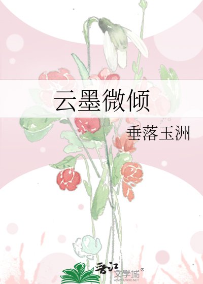 《云墨微倾》