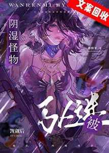 《万人迷被阴湿怪物觊觎后》