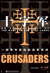 《十字军:一部争夺圣地的战争史诗(出版书)》