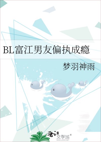 《BL富江男友偏执成瘾》