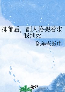 《抑郁后,副人格哭着求我别死》