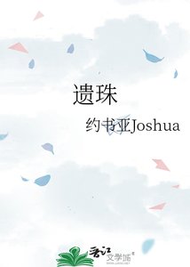 《遗珠》