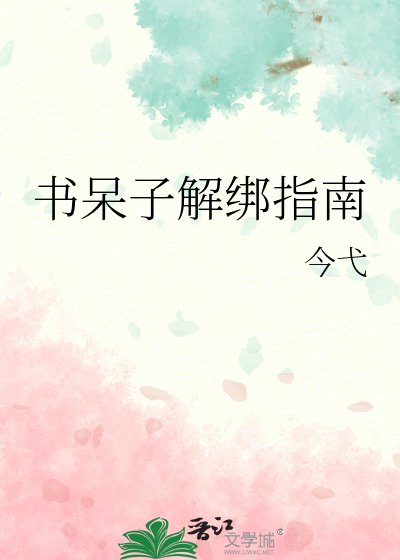 《书呆子解绑指南》