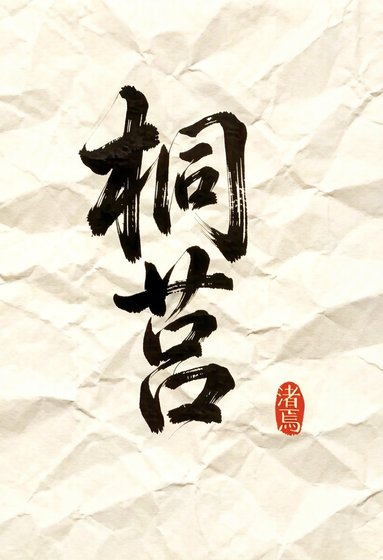 《桐莒》