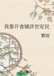 《我靠开食铺济世安民》