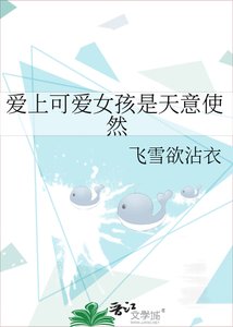 《爱上可爱女孩是天意使然》