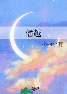 《僭越》