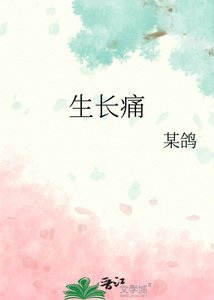 《生长痛》