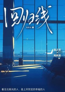 《回归线》