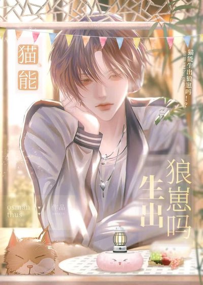 《猫能生出狼崽吗》