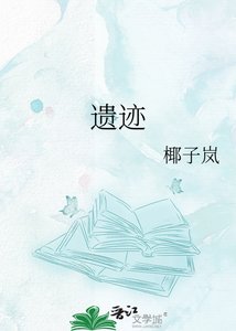 《遗迹》