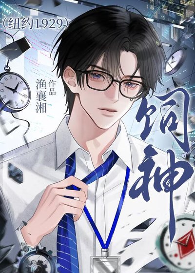 《饲神:纽约1929废物指南》