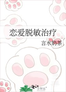 《恋爱脱敏治疗》