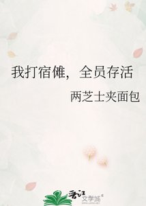 《我打宿傩,全员存活》