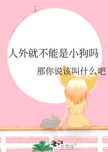 《人外就不能是小构吗》