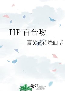 《HP 百合吻》
