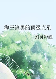 《海王渣男的锭级克星》