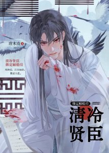 《清冷贤臣绑定贼船后》