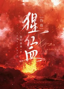 《猩洪血》