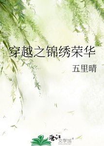 《穿越之锦绣荣华》