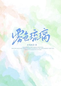 《雾色琉璃》