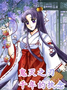 《鬼灭之刃千年的执念》