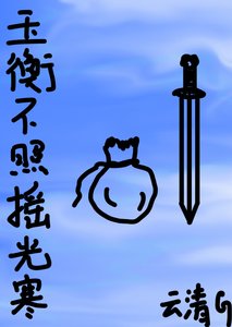 《玉衡不照摇光寒》