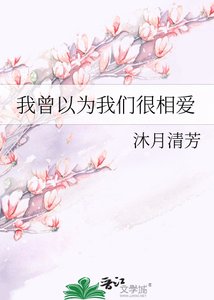 《我曾以为我们很相爱》