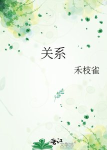 《关系》