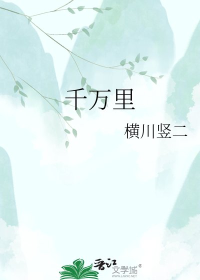 《千万里》