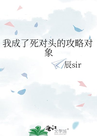 《我成了死对头的攻略对象》
