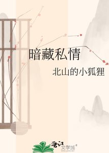 《暗藏私情》