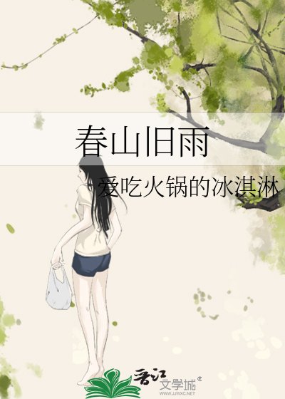 《春山旧雨》