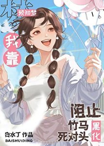 《我靠预知梦阻止竹马死对头黑化》