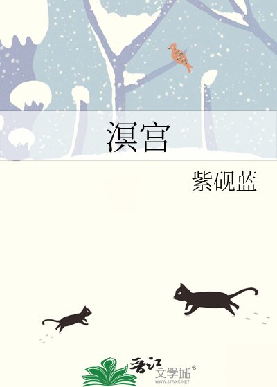 《溟宫》