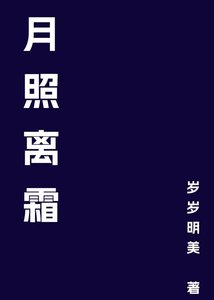 《月照离霜》